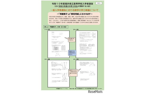 令和10年度福井県立高等学校入学者選抜 一般入学者選抜における数学の学力検査について