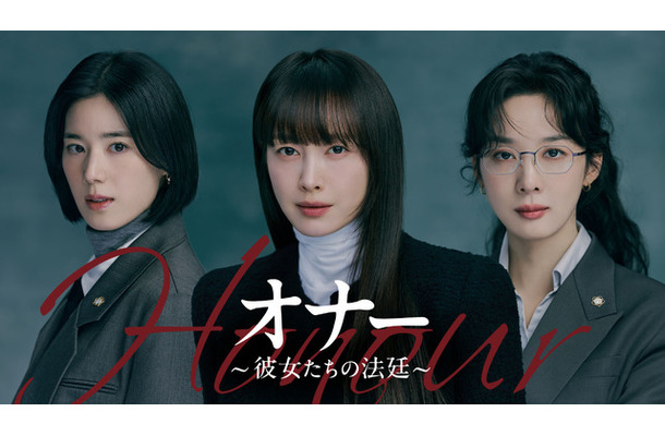「オナー ~彼女たちの法廷~」 (C) 2026 KT StudioGenie Co., Ltd