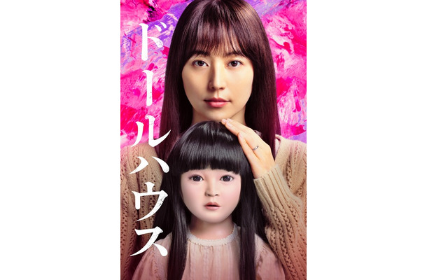 『ドールハウス』2025 TOHO CO., LTD.