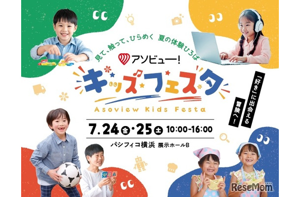 アソビュー！キッズフェスタ