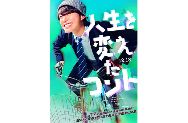 「人生を変えたコント」ティザービジュアル（C）2026映画「人生を変えたコント」製作委員会