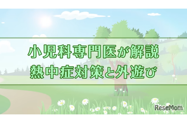 インタビュー動画「熱中症対策と外遊び」