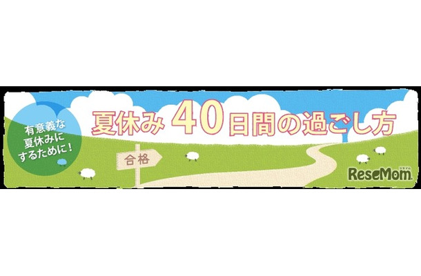 夏休み40日間の過ごし方