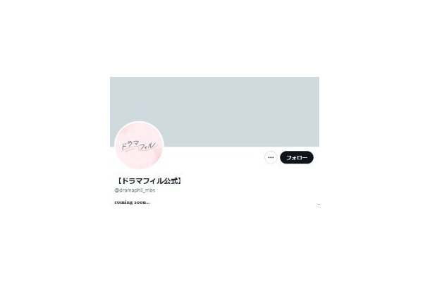 ドラマフィル公式Xより