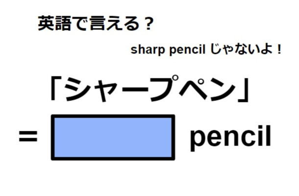 英語で「シャープペン」は何て言う?