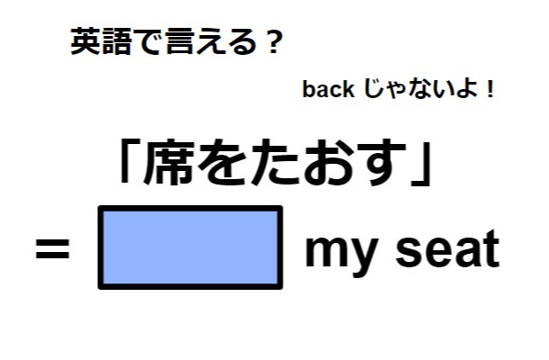 英語で「席をたおす」は何て言う?