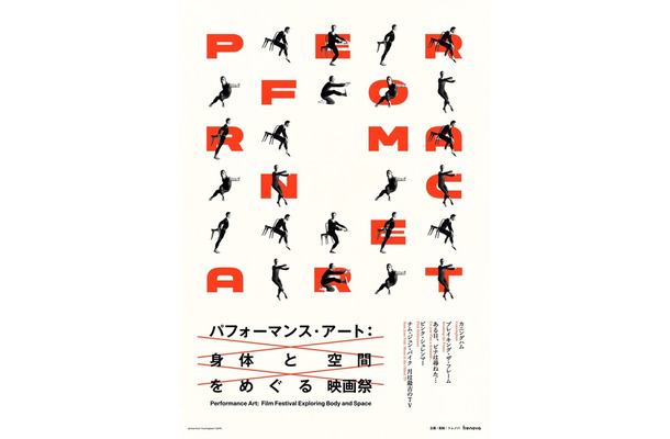特集上映「パフォーマンス・アート：身体と空間をめぐる映画祭」