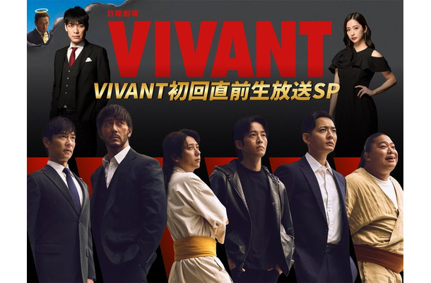 「VIVANT初回直前生放送SP」(C)TBS