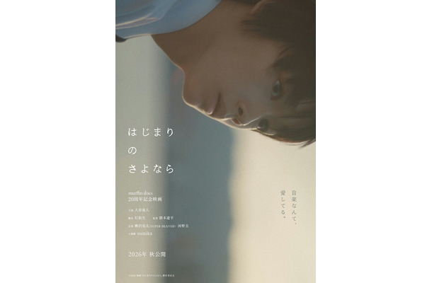 「はじまりのさよなら」（C）2026 映画「はじまりのさよなら」製作委員会