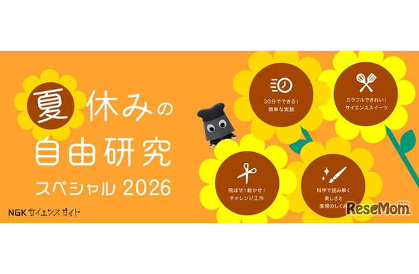 夏休みの自由研究スペシャル2026