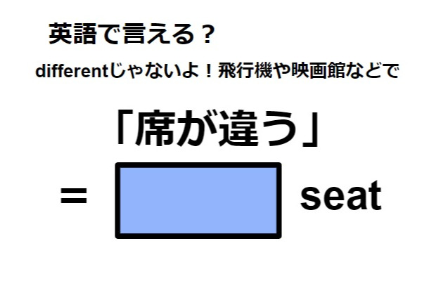英語で「席が違う」は何て言う?