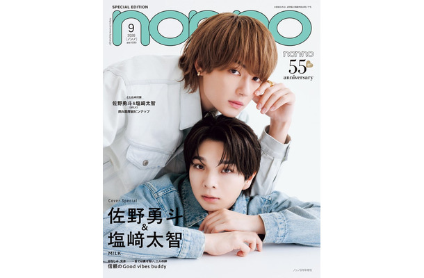 佐野勇斗、塩崎太智（C）non-no 2026 年 9 月号特別版／集英社 撮影／倉本侑磨（ Pygmy Company）