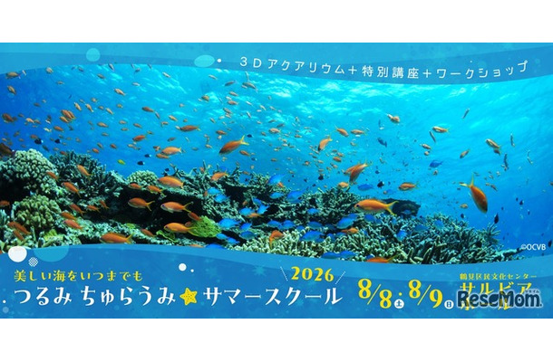 つるみ・ちゅらうみ サマースクール2026