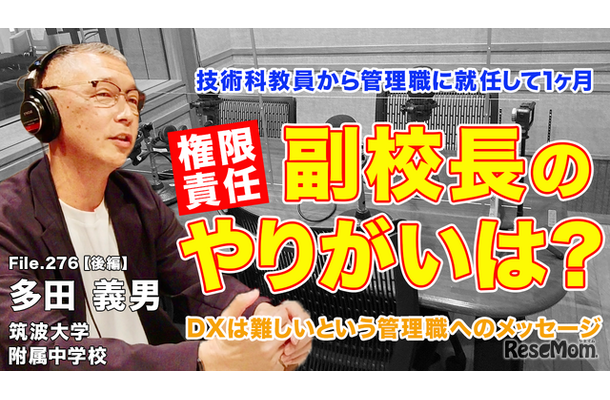 ◆TDXラジオ「Teacher’s［Shift］～新しい学びと先生の働き方改革～」筑波大学附属中学校 多田義男先生・後編