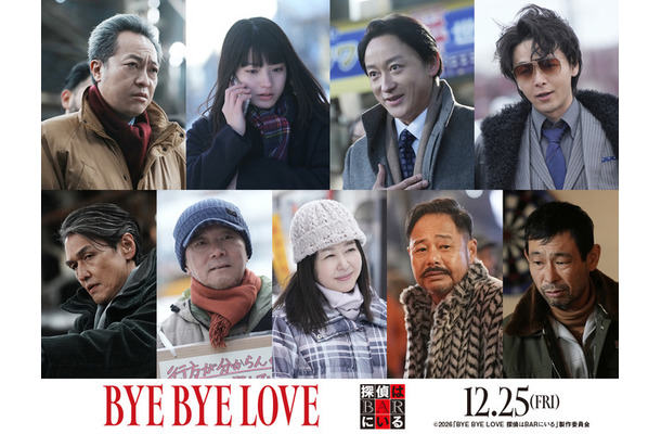 『BYE BYE LOVE 探偵はBARにいる』©2026「BYE BYE LOVE 探偵はBARにいる」製作委員会