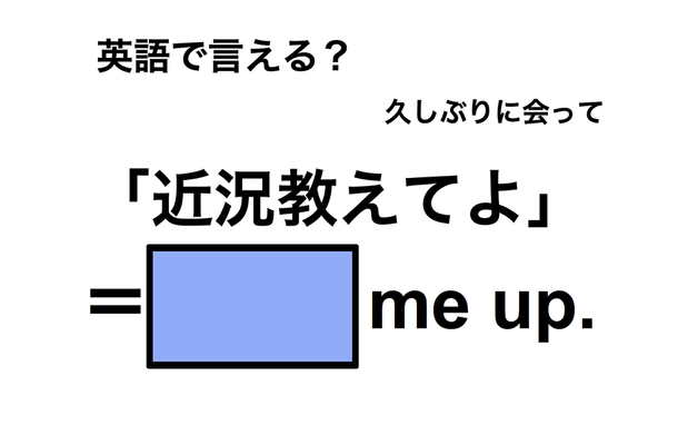 英語で「近況教えてよ」は何て言う?
