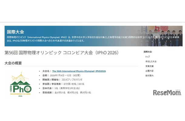 第56回 国際物理オリンピック コロンビア大会（IPhO 2026）