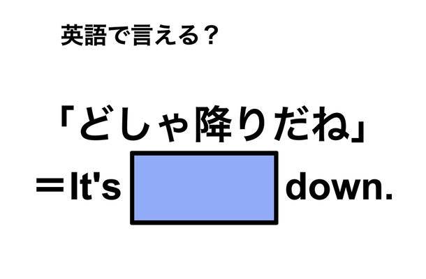 英語で「どしゃ降り」は何て言う？