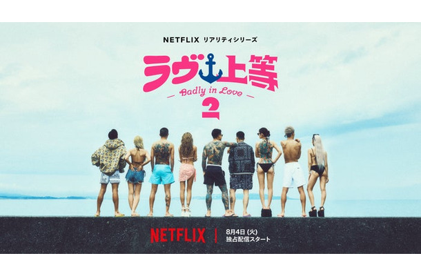 「ラヴ上等」ティーザーアート（C）Netflixリアリティシリーズ「ラヴ上等」シーズン2 8月4日(火)配信スタート