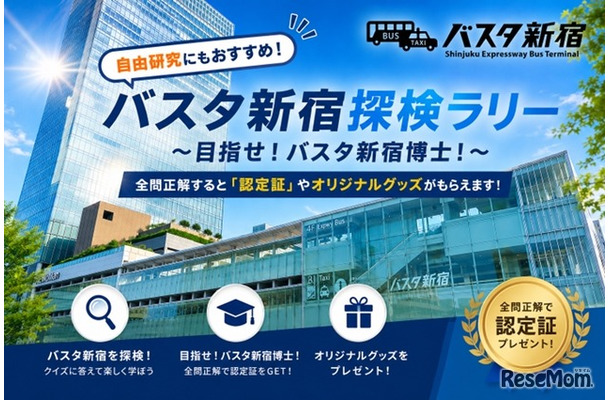 バスタ新宿探検ラリー～目指せ！バスタ新宿博士～