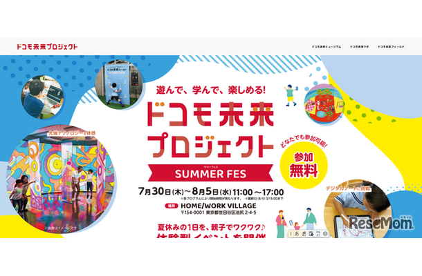 ドコモ未来プロジェクト SUMMER FES