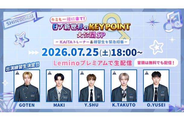 「キミも一緒に来て！日プ新世界のKEY POINT大公開SP～KAITA トレーナー＆練習生を緊急招集～」（C）LAPONE ENTERTAINMENT