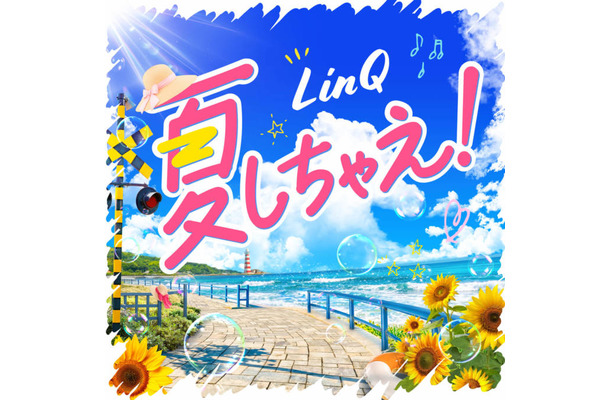 独占コメント到着!LinQ、この夏を彩る新曲「夏しちゃえ!」配信スタート&TikTok投稿キャンペーンも開催