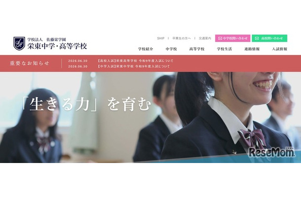 栄東中学・高等学校