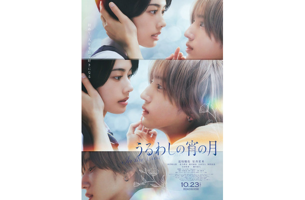 『うるわしの宵の月』本ポスタービジュアル(C)2026映画『うるわしの宵の月』製作委員会(C)やまもり三香/講談社