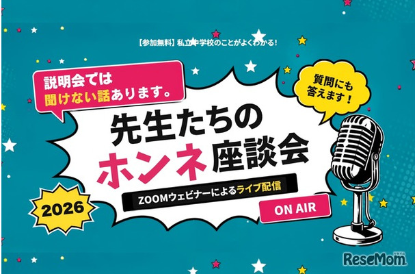 先生たちのホンネ座談会2026