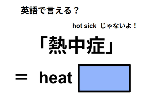 英語で「熱中症」は何て言う?
