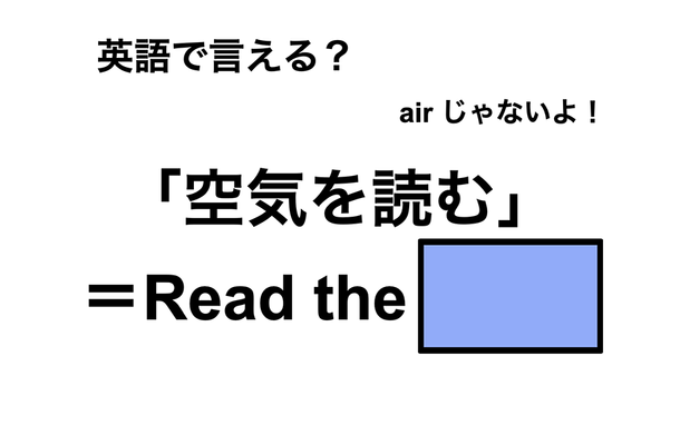 英語で「空気を読む」は何て言う?