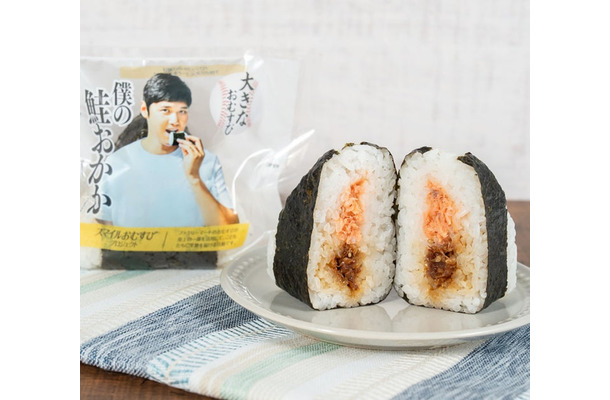 「大きなおむすび 僕の鮭おかか」税込348円 (提供画像)