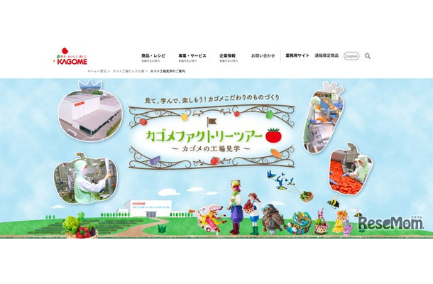 カゴメファクトリーツアー 那須工場