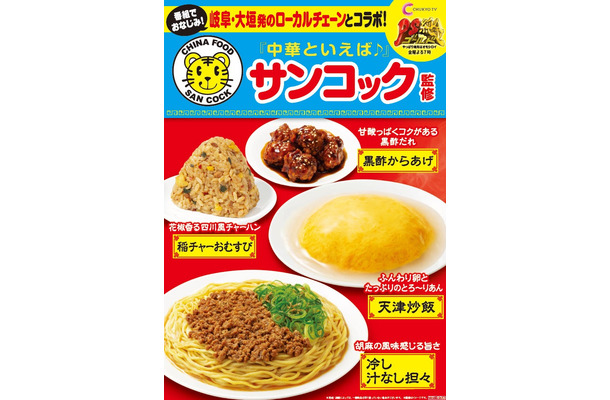 中華料理「サンコック」監修メニュー/提供画像
