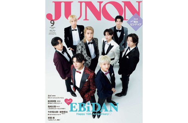 7月22日発売「JUNON」9月号臨時増刊版表紙:EBiDAN(画像提供:主婦と生活社)