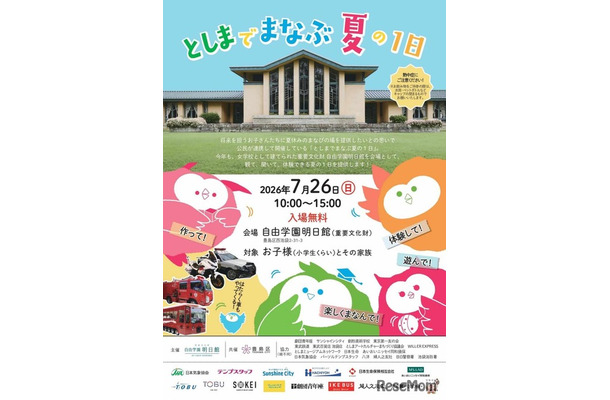 「としまでまなぶ夏の1日」ちらし