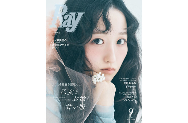 「Ray」2026年9月号(7月23日発売)通常版表紙:一ノ瀬美空(提供写真)