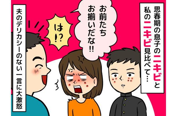 「お前も思春期か?」夫の無神経な一言に49歳妻が激怒。突然できた大人ニキビの原因は