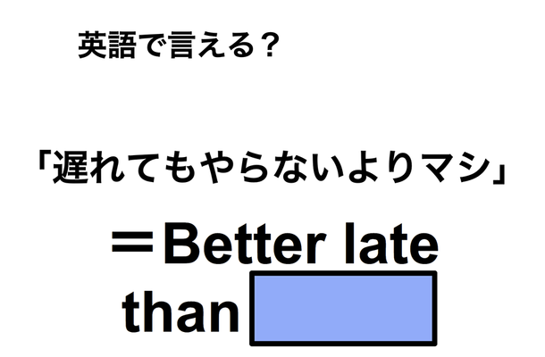 英語で「遅れてもやらないよりマシ」は何て言う?
