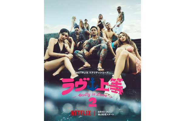 「ラヴ上等」キーアート(C)Netflixリアリティシリーズ「ラヴ上等」シーズン2 8月4日(火)配信スタート