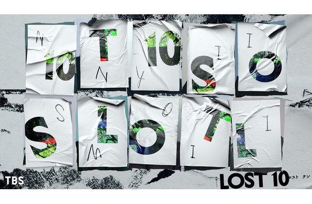 「LOST10」
