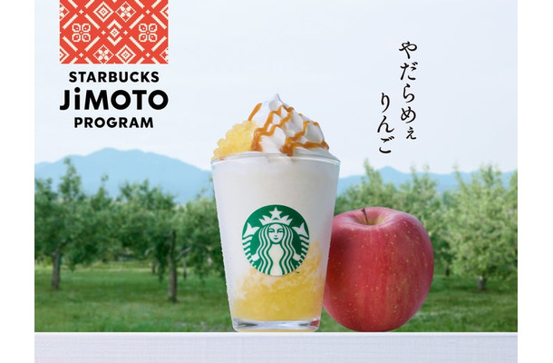 青森 やだらめぇりんご アーモンドミルク フラペチーノ(提供写真)