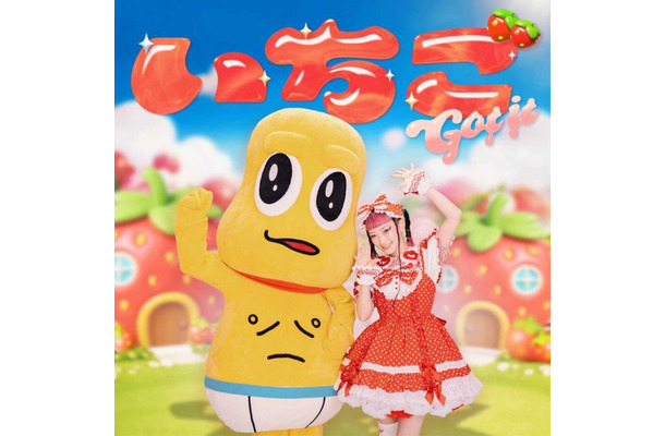 水曜日のカンパネラ、新曲「いちご Got it (feat. ピーナッツくん)」MV公開|8月にワンマンライブ開催も控える