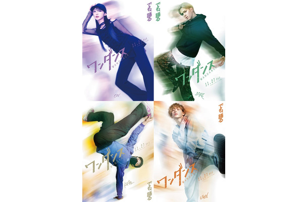 「ワンダンス」キャラクタービジュアル組み写真（C）珈琲／講談社（C）2026 映画『ワンダンス』製作委員会