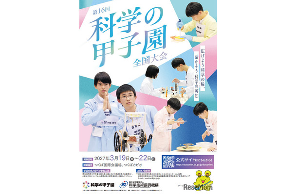 第16回科学の甲子園全国大会