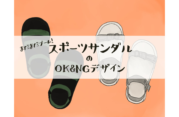 そのスポサン、今年はもうダメかも…「なんだかダサ見えしがち」な人が見落としていることって？
