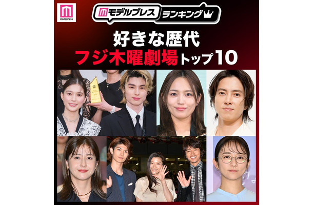 読者が選ぶ「好きな歴代フジ木曜劇場」トップ10を発表(C)モデルプレス