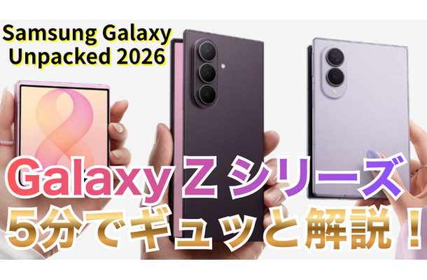 【動画】5分で解説！サムスンの「Galaxy Z Fold 8」「Fold 8 Ultra」「Flip 8」