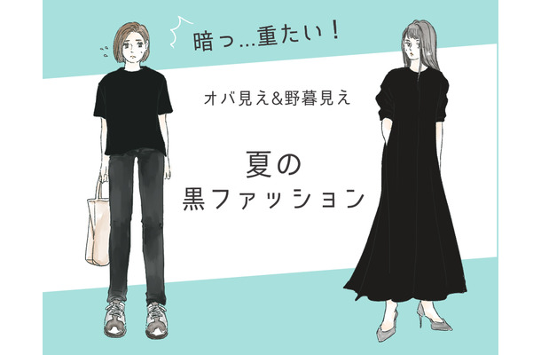 「うわ、暑苦しいっ！」今年こそやめたい夏のオバ見え黒コーデ